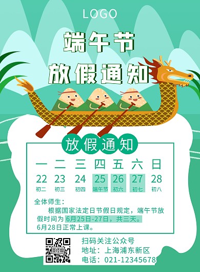 绿色清新端午节学校放假通知手机海报