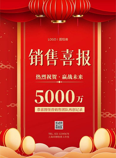 销售业绩喜报红色喜庆竖版海报