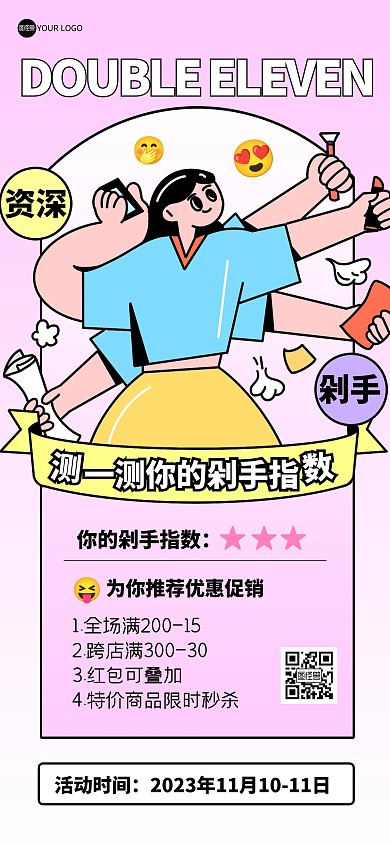 趣味测一测你的剁手指南全屏海报