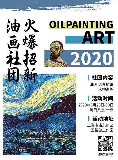 油画社团火爆纳新油画风景简约竖版海报