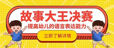 决赛幼儿故事大王语言创意公众号封面
