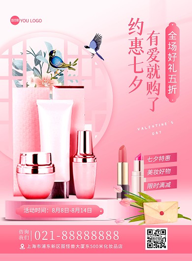 原创七夕情人节化妆品促销印刷海报