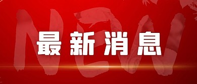 大气红色最新消息通知公告公众号封面