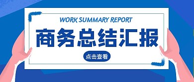 商务总结汇报蓝色简约公众号首图