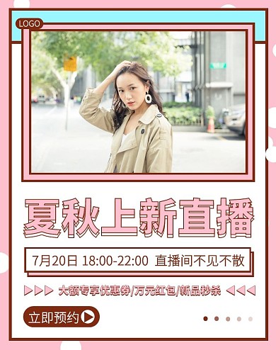 夏秋上新直播预告电商全屏海报