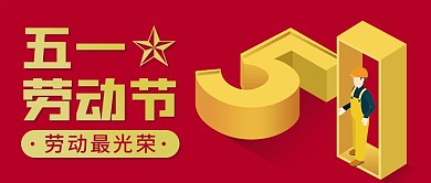 五一劳动节扁平祝福红色简约公众号首图