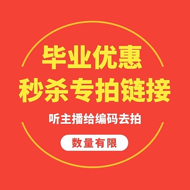 毕业季优惠文字红色签约专拍淘宝主图