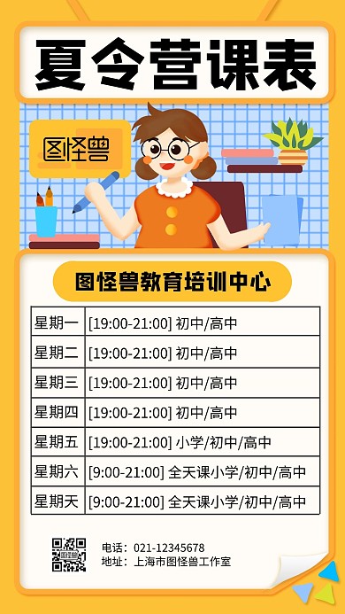 简约大气卡通夏令营课表手机海报