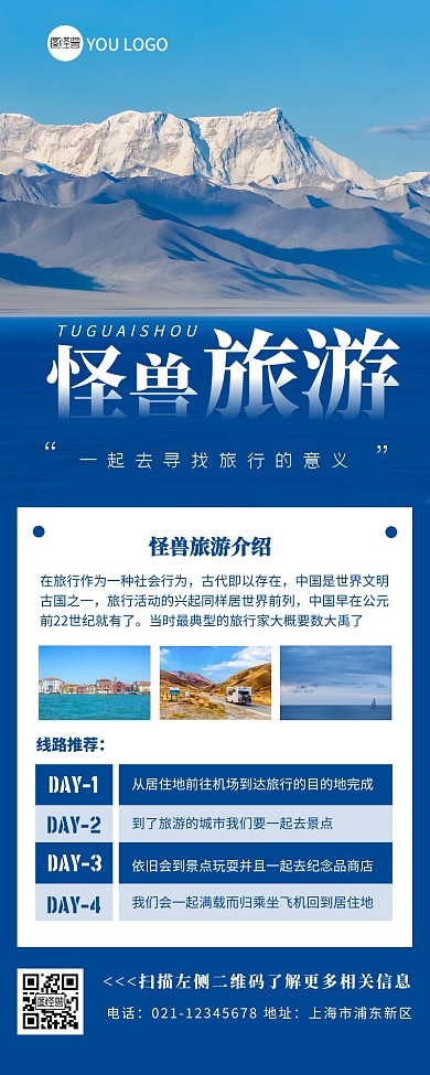 怪兽旅游蓝色简约营销长图