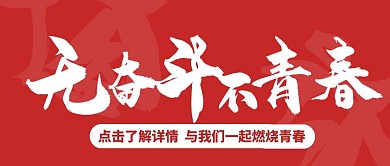 无奋斗不青春红色创意公众号首图