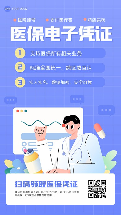 卡通电子医保卡插画海报
