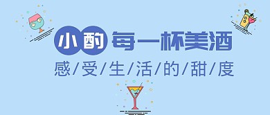 鸡尾酒简约红包公众号封面