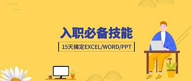 入职必备技能办公软件课程营销公众号封面
