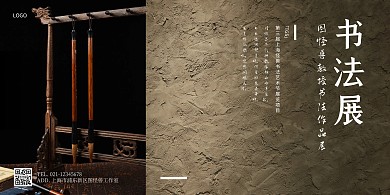书法艺术展览横版海报简约黑色水泥背景