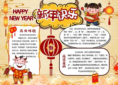 元旦红色喜庆欢乐卡通科普宣传手抄报