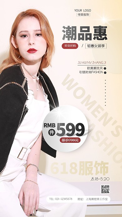 618潮品惠女装摄影风摄影图海报