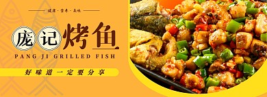 庞记烤鱼美食黄色电商全屏海报