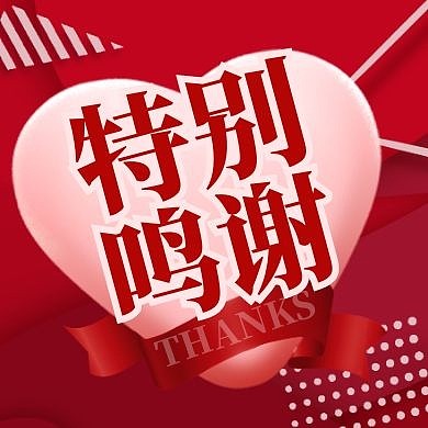 特别鸣谢感恩感谢爱心公众号封面次图
