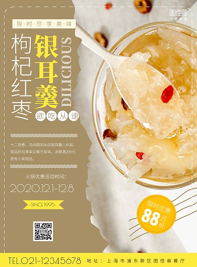2020简约摄影枸杞红枣银耳羹宣传海报