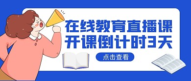 在线教育直播课程公众号封面首图