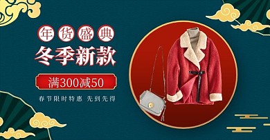 年货节冬季新款女装电商淘宝海报