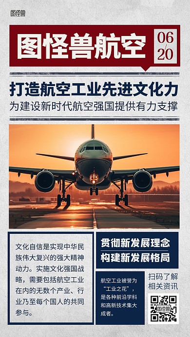 航空公司文宣专栏报纸风海报