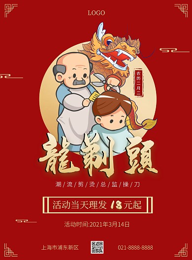 龙抬头理发促销竖版海报