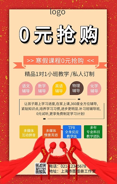 寒假课程0元抢购海报