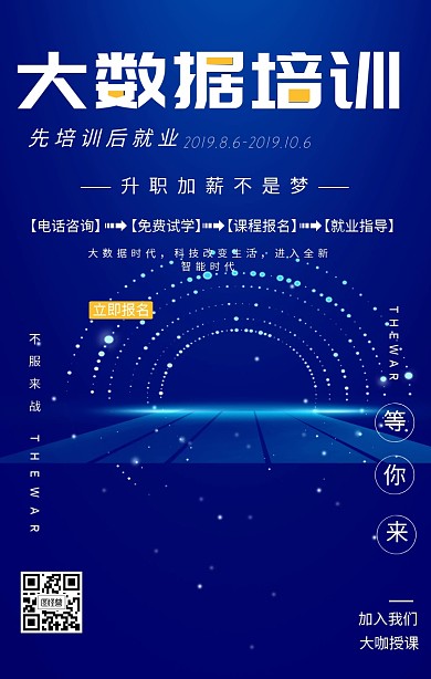 大数据培训宣传海报