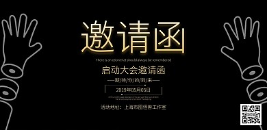 横版的邀请函黑金简约海报