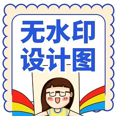 无水印设计图卡通简约公众号封面小图