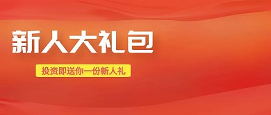 新人大礼包喜庆公众号封面公司优秀新人奖