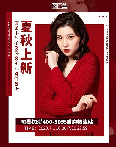 创意夏秋上新女装促销宣传电商竖版海报