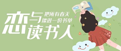 春天读书书单创意扁平趣味公众号首图