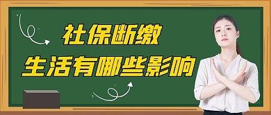 社保断缴生活有哪些影响黑板扁平公众号封面