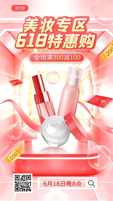 618美妆红色直播海报