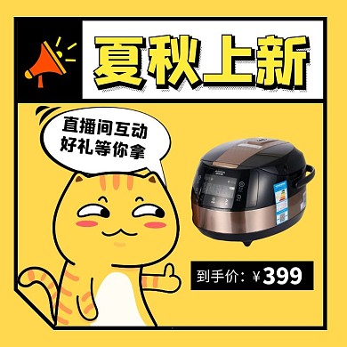 黄色创意小家电夏秋上新主图直通车