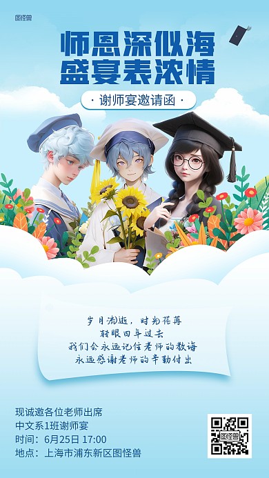 毕业季谢师宴邀请函插画海报