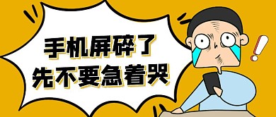 黄色卡通人物手机屏碎了公众号首图
