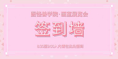 画室活动签到墙