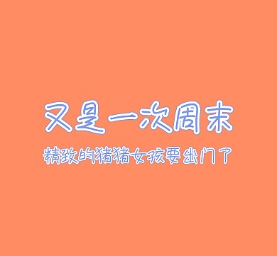 周末愉快朋友圈封面