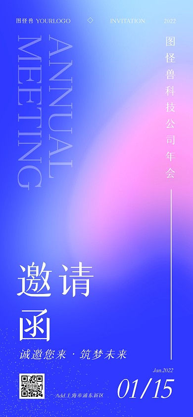 2022企业年会渐变风邀请函全屏海报
