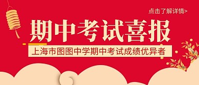 简约红色大气期中考试喜报公众号封面首图
