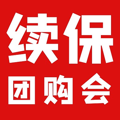 续保团购会活动红色白色简约红包头像