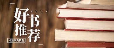 好书推荐图书优惠公众号封面