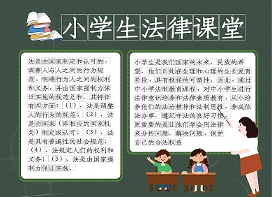 小学生法律黑板卡通手抄报