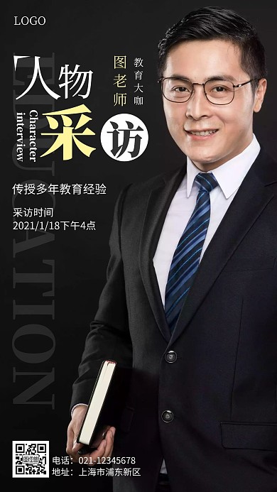 人物采访深色简约手机海报
