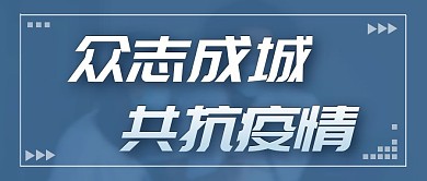 疫情防护社会实践简约微信公众号封面