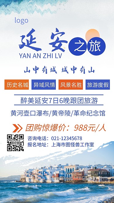 延安简约风蓝色旅游宣传促销手机海报