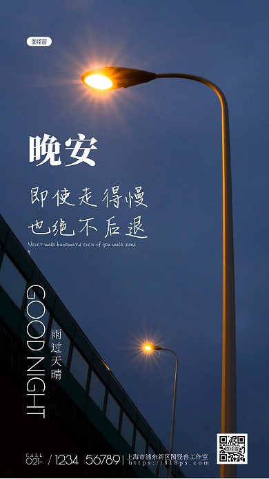 路灯雨过天晴晚安摄影图手机海报